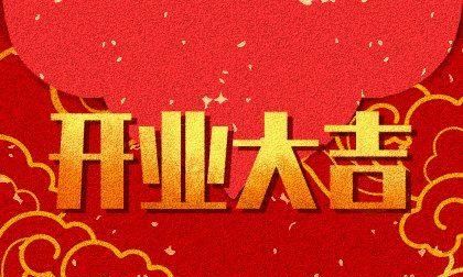 开业吉日月最佳时间,2022年2月开业吉日图3