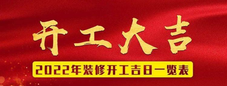 开业吉日月最佳时间,2022年2月开业吉日图4