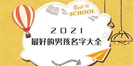 男孩名字大全202最新版的,202小男孩洋气名字大全图4