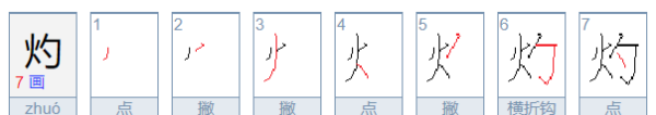 灼的拼音和意思和造句,呼延灼怎么读音图4