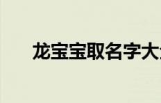 2012年龙宝宝取名字最佳字,属龙男孩最吉利的名字202属龙男孩取名姓杨图1