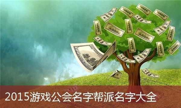 游戏家族英文名字前缀,好听的游戏名字前缀英文图3