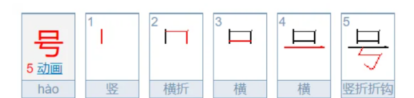 号的笔顺,号的笔顺笔画图6