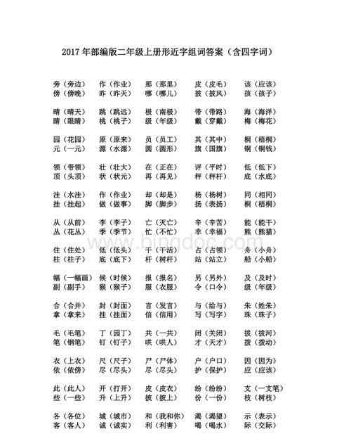 怎么组词 二年级,组词二年级上册二类字语文园地五图2