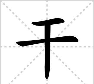 干在田字格里的正确写法,干的写法田字格图3