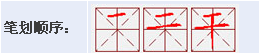 干在田字格里的正确写法,干的写法田字格图5