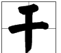 干在田字格里的正确写法,干的写法田字格图6