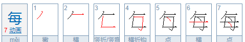 每的拼音怎么写,每的拼音怎么写图1