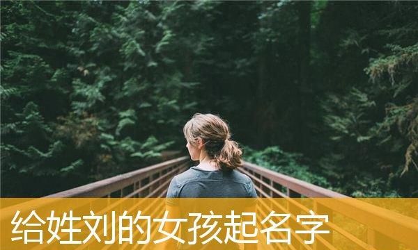 刘任姓氏起名大全,父亲姓刘图1