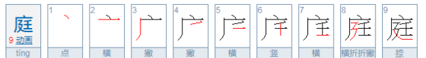 庭组词和读音,庭的拼音图3