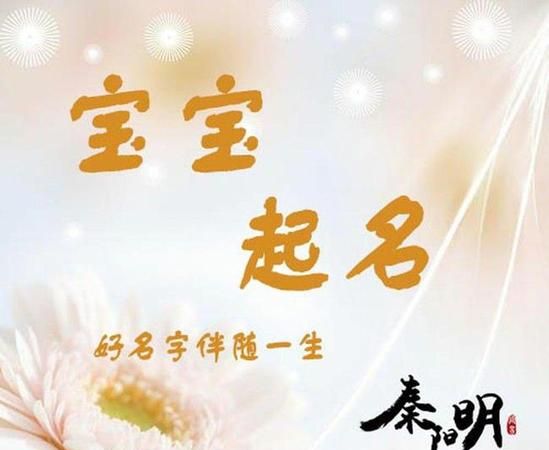 怎么给宝宝起名,怎样给孩子起个好名字 宝宝起名技巧视频