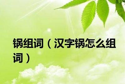 锅组词和拼音,锅可以怎么组词语图1