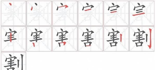 割的笔顺,切字的笔顺怎么写的写图2