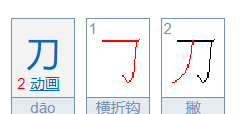 割的笔顺,切字的笔顺怎么写的写图5