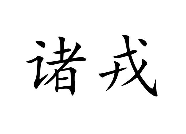 戎字组词图片