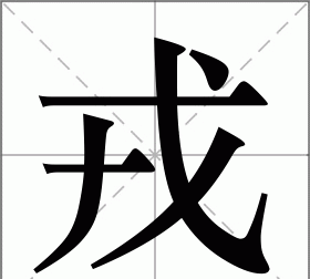 戎字组词图片