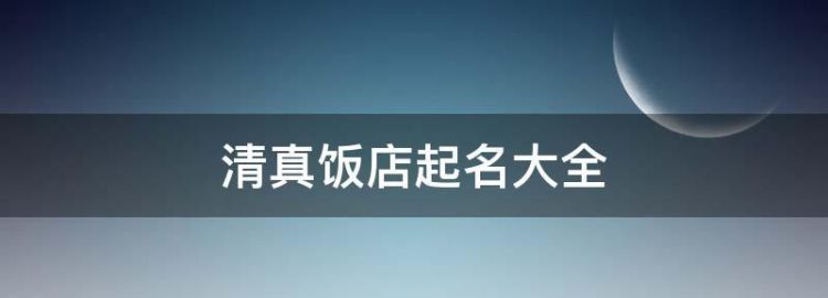 好听的饭店名字800个,小餐馆名字大全集简单图1