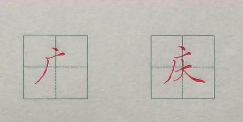 广字头有哪些字,广字头的有什么字图2