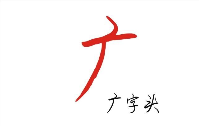 广字头有哪些字,广字头的有什么字图4