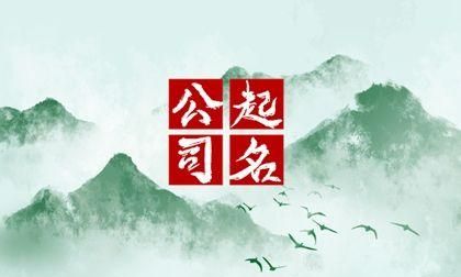 吉祥顺利的公司名字,300个吉祥公司名字大全三个字有寓意公司名字图1