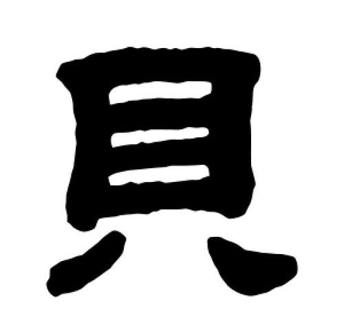 贝字旁的有什么字,贝的偏旁有什么字图1