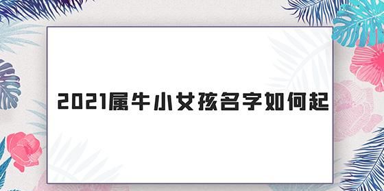 殷取名字大全女孩牛年,屬牛女孩四個字吉利的名字屬牛五行缺金的女孩