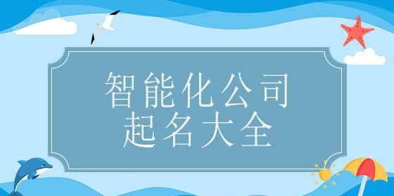 智能起名网免费,起名网测名大全八字测名生辰八字免费起名测名怎样取图2