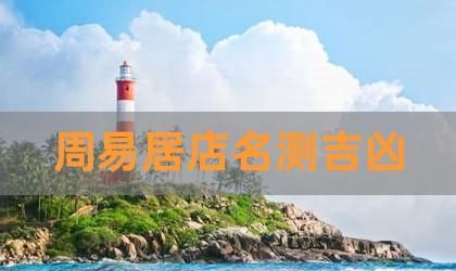 店名测吉凶打分,免费测公司名吉凶图1