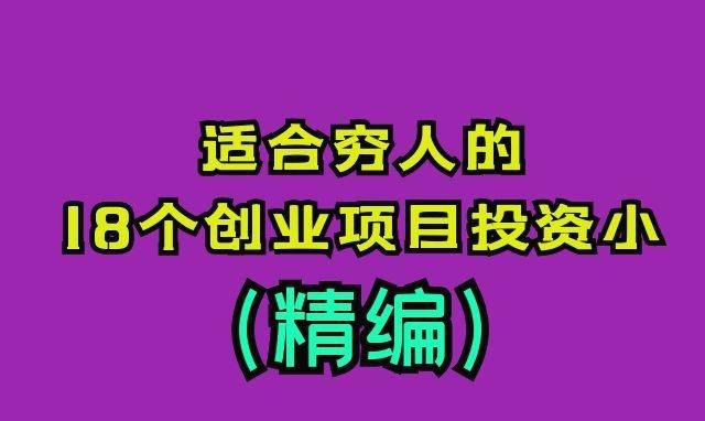 适合穷人的8个创业项目投资小,适合穷人的18个创业项目投资小图3