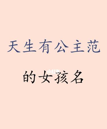 给宝宝起名字女孩,女宝宝怎么起名好听图3