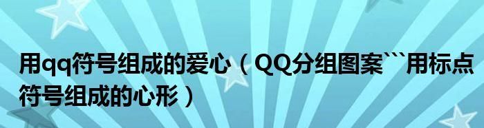 qq分组爱心符号,怎样把qq分组前面弄个爱心符号图2