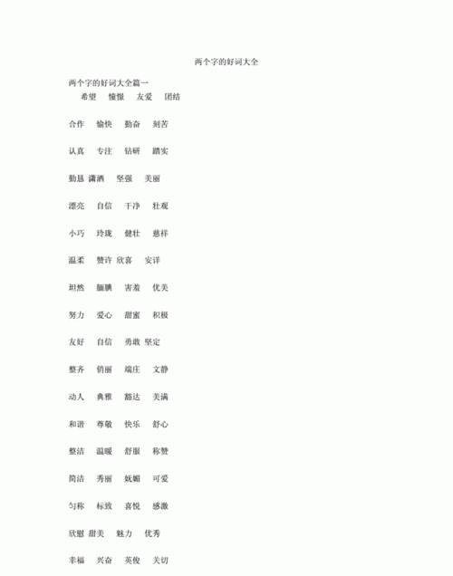 两字词语大全000个,两个字词语大全图4