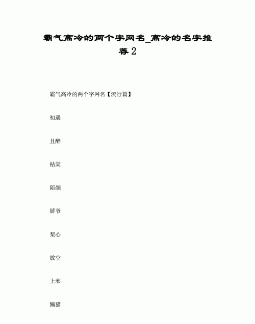 个性女名字两个字霸气,女生个性网名高冷霸气2个字带符号图2