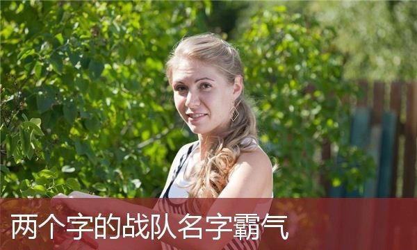 个性女名字两个字霸气,女生个性网名高冷霸气2个字带符号图3