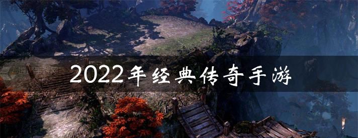 经典传奇2022最新版,很怀念当初的经典传奇现在还有什么类似的游戏图1