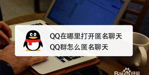 qq匿名聊天在哪里打开,qq匿名在哪里打开2021图1