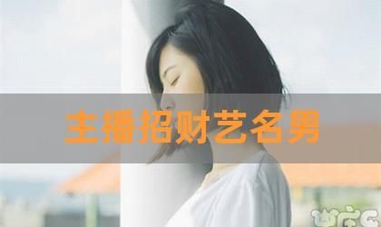 最能招财的女洋气艺名,ktv艺名女招财聚财吴姓图3