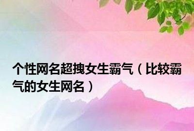 霸气女生网名,女名字好听的霸气十足网名图3