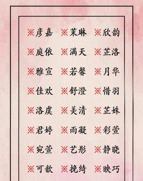 高端大气的女孩名字,女孩姓高取名大气名字三个字图4