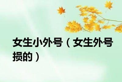 绰号大全女生难听,哪几个有点难听的绰号名字图2