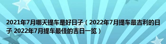 8月最吉利的日子,8月份哪天搬家入宅最好最吉利图3