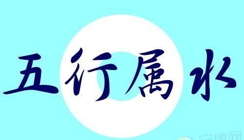 五行属水有涵养的字,五行属水有涵养的字女孩图1