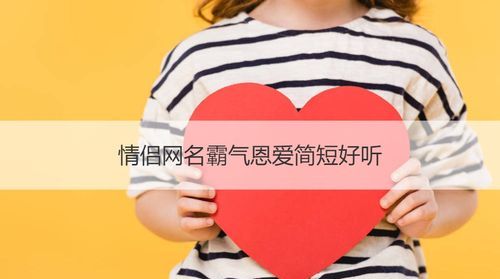 202最火特殊符号网名情侣,2021最火特殊符号网名女图1