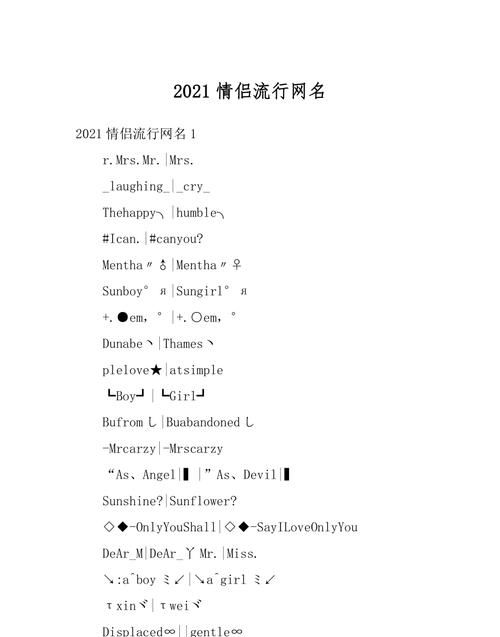 202最火特殊符号网名情侣,2021最火特殊符号网名女图3