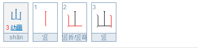 山的笔顺笔画,笔画表26个笔顺怎么写图1