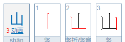 山的笔顺笔画,笔画表26个笔顺怎么写图2