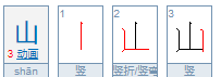 山的笔顺笔画,笔画表26个笔顺怎么写图4