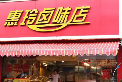 卤味店怎么起名,卖肉店起什么名字好图6