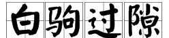 白字开头的成语,白字开头的成语图3