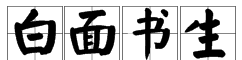 白字开头的成语,白字开头的成语图4